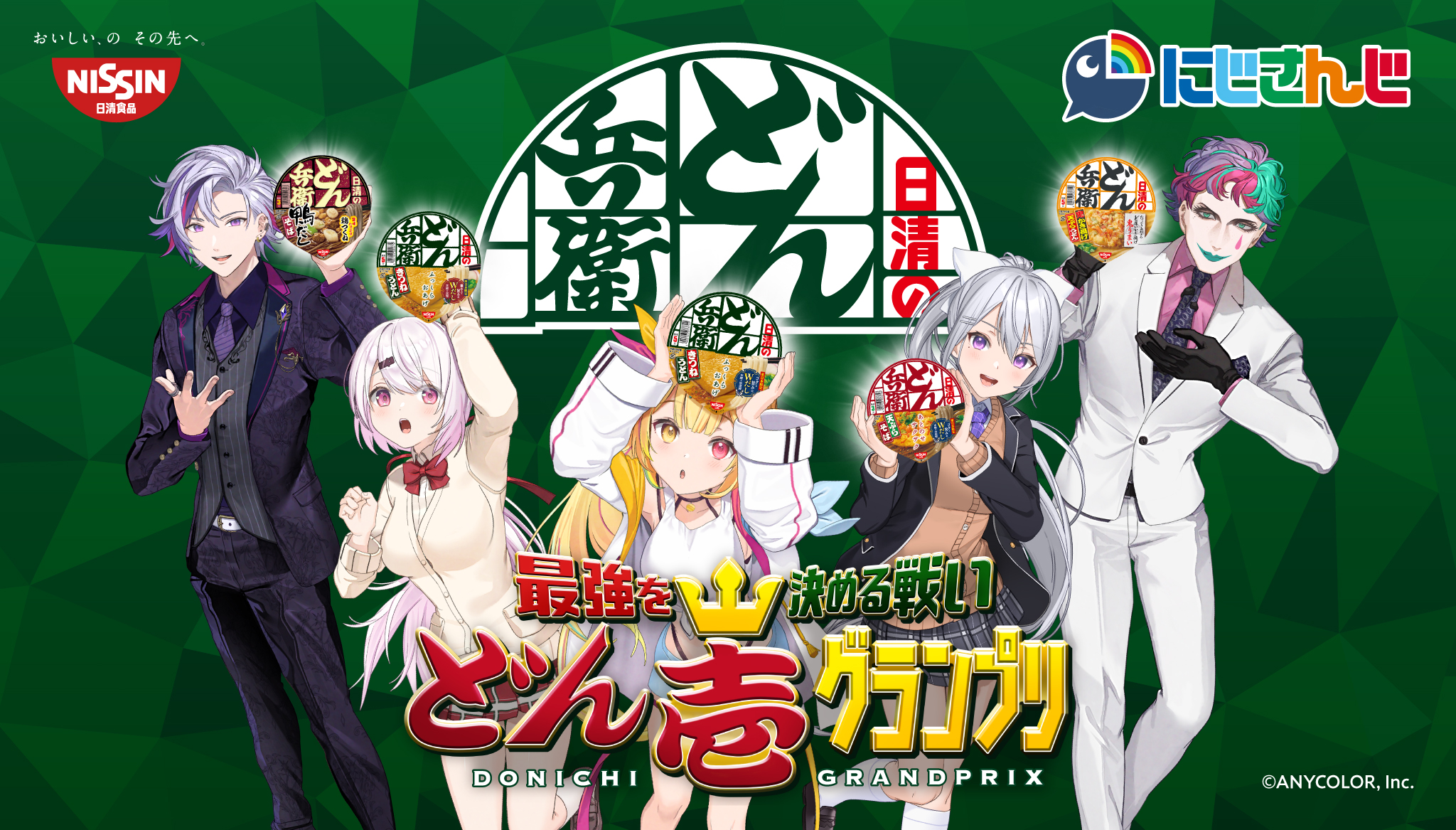 日清のどん兵衛、VTuber「にじさんじ」とコラボ。最強のどん兵衛を