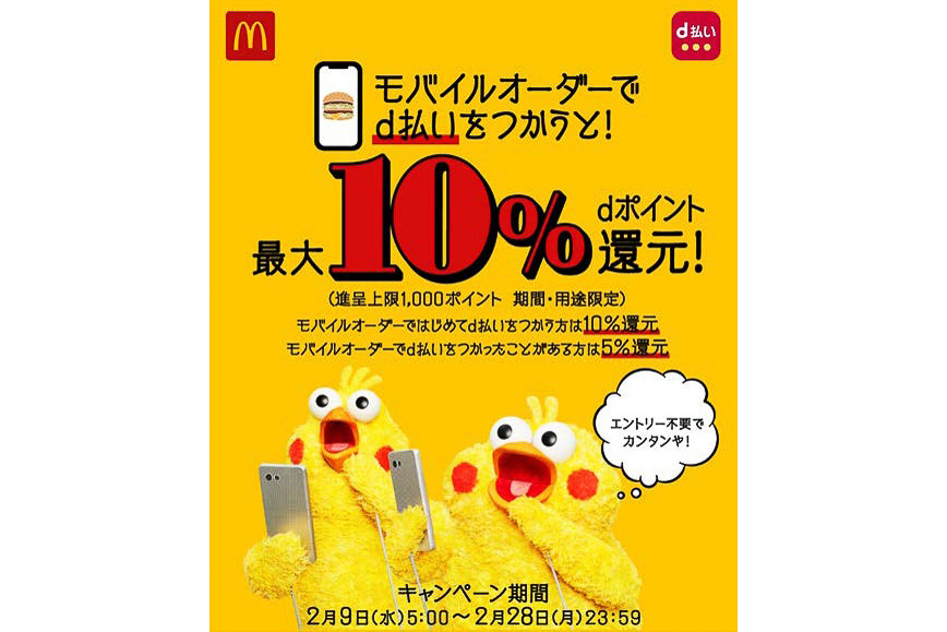 マクドナルド モバイルオーダーで Dポイント が最大10 還元のキャンペーン グルメ Watch