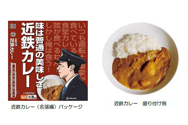 近鉄カレー（名張編）」発売！ 名張列車区社員食堂のカレーを再現 「味