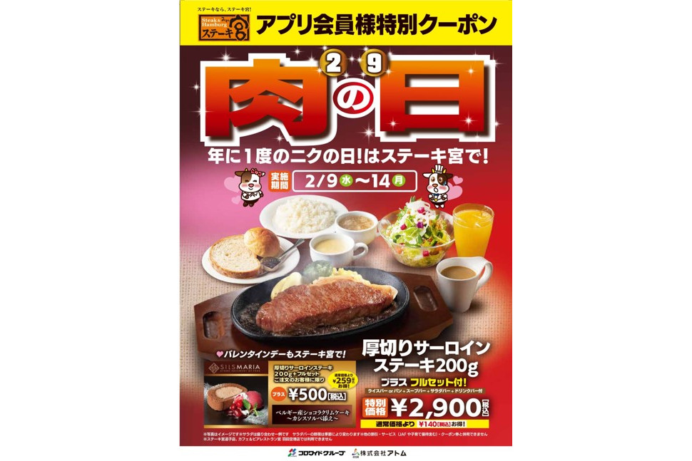 ステーキ宮 肉の日スペシャルセット は厚切りサーロインステーキにライスバー パン スープバー サラダバー ドリンクバー付きで特別価格 グルメ Watch