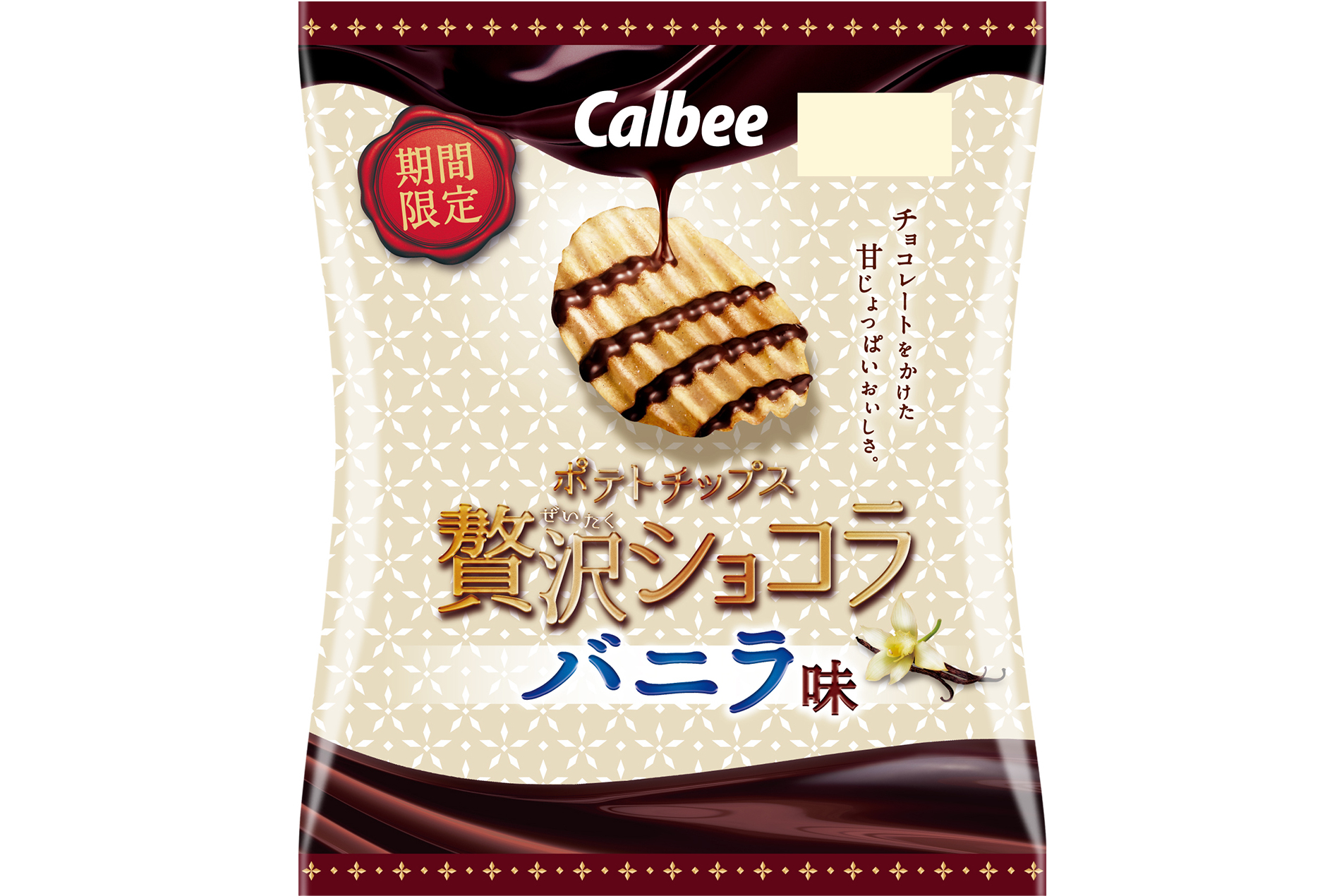 カルビー、「ポテトチップス贅沢ショコラ バニラ味」発売 10年ぶりに