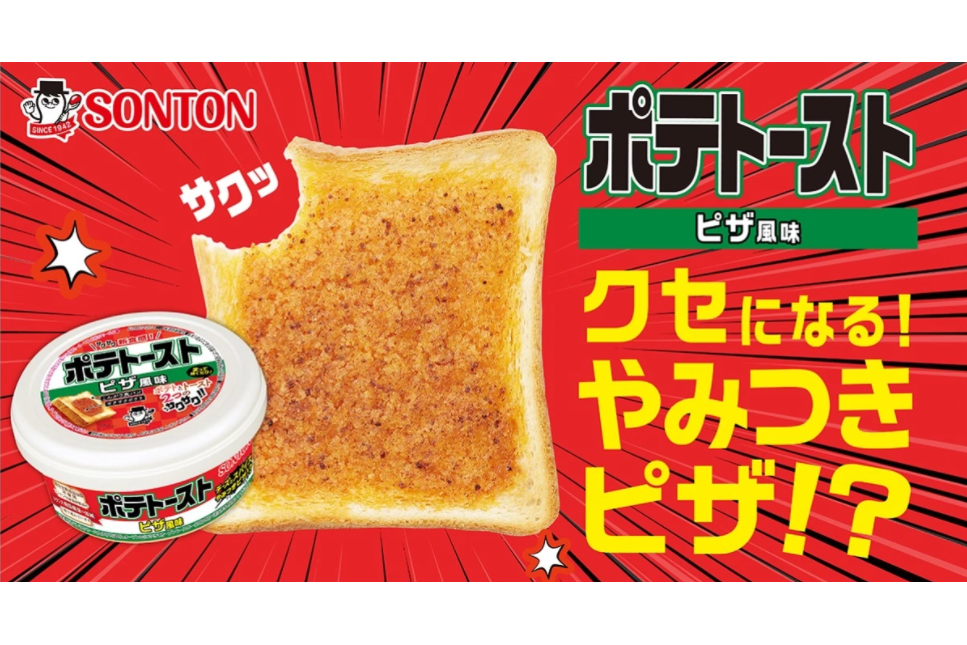 パンに塗って焼くだけで「やみつきピザ味」、ソントン「ポテトースト」 - グルメ Watch