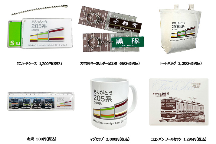 JR東日本公認「ありがとう205系600代」メモリアルグッズ、駅ナカ