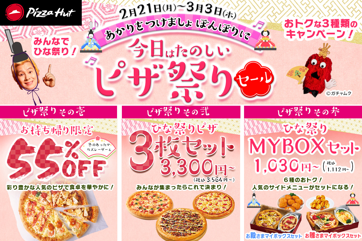 ピザハット、ひな祭りを盛り上げる「ピザ祭りセール」。ピザ3枚セット