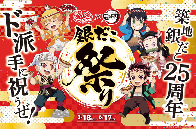 ド派手に祝うぜ！25周年!! 築地銀だこ「鬼滅の刃」とコラボのたこ焼き