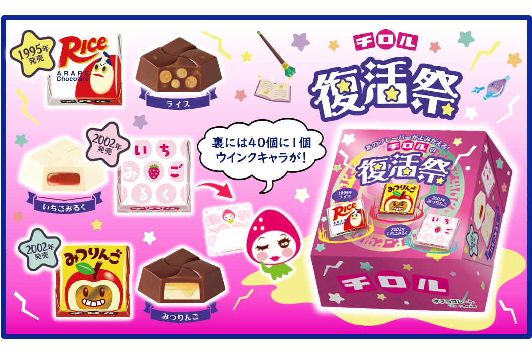 チロルチョコ「チロルの復活祭BOX」で「ライス」「みつりんご