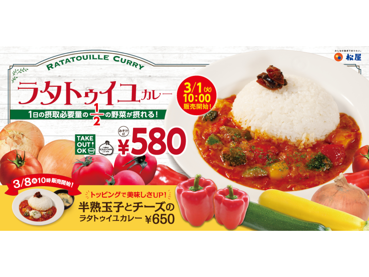 松屋、1日に必要な野菜量の半分がとれる「ラタトゥイユカレー」発売 トッピングがうれしい「半熟玉子とチーズのラタトゥイユカレー」も - グルメ Watch