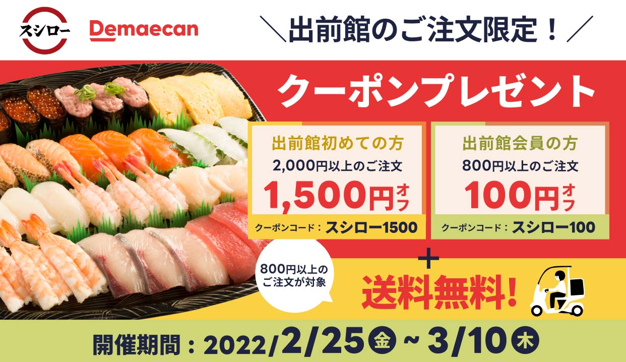 スシロー 出前館 で頼むと 送料無料 最大1500円オフ 出前館の利用が初めてで00円以上の注文限定 グルメ Watch