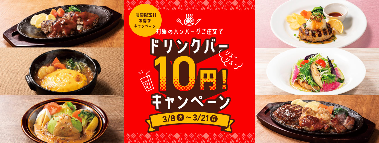 対象メニュー注文でドリンクバーが10円 デニーズ ジュージュー 10円キャンペーン グルメ Watch