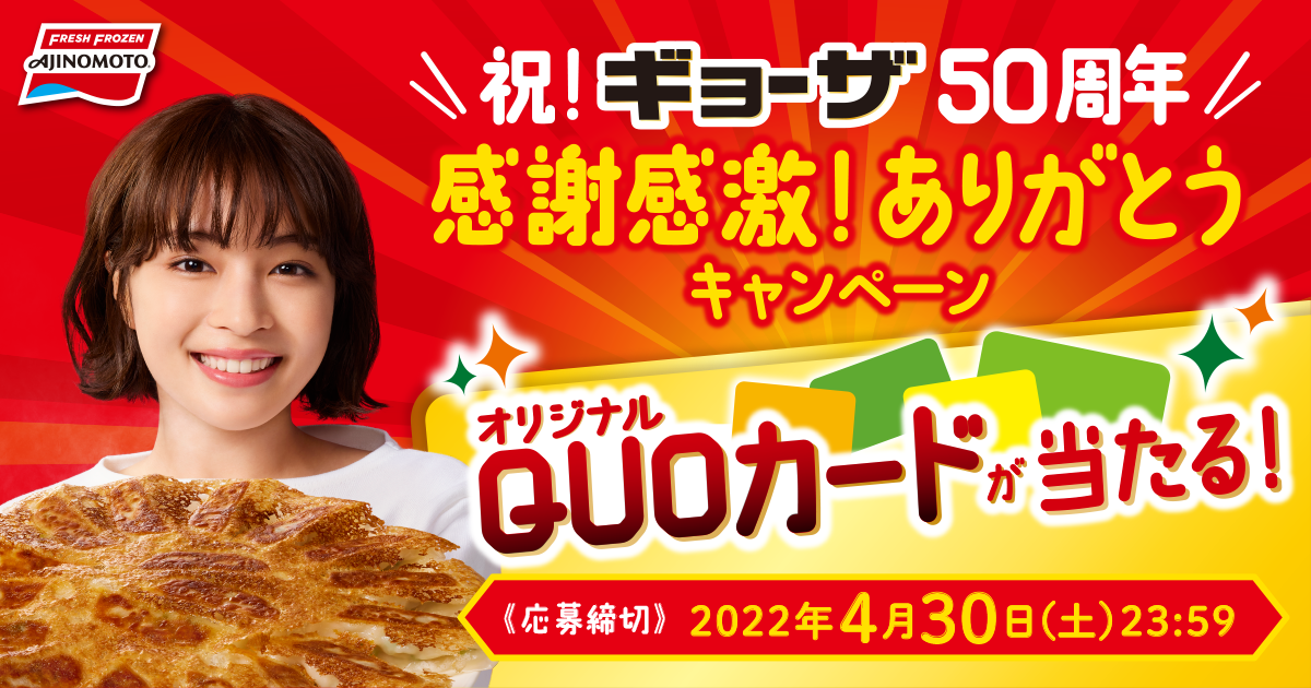 味の素冷凍食品 祝 ギョーザ50周年 感謝感激 ありがとう キャンペーン 計5000名にオリジナルquoカードが当たる グルメ Watch