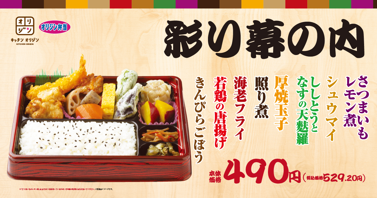 オリジン弁当/キッチンオリジン、春のおでかけに8種のおかずの「彩り