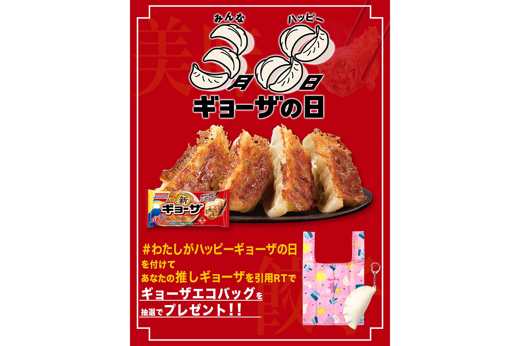 味の素「ギョーザの日」認定記念で「ギョーザエコバッグ」プレゼント