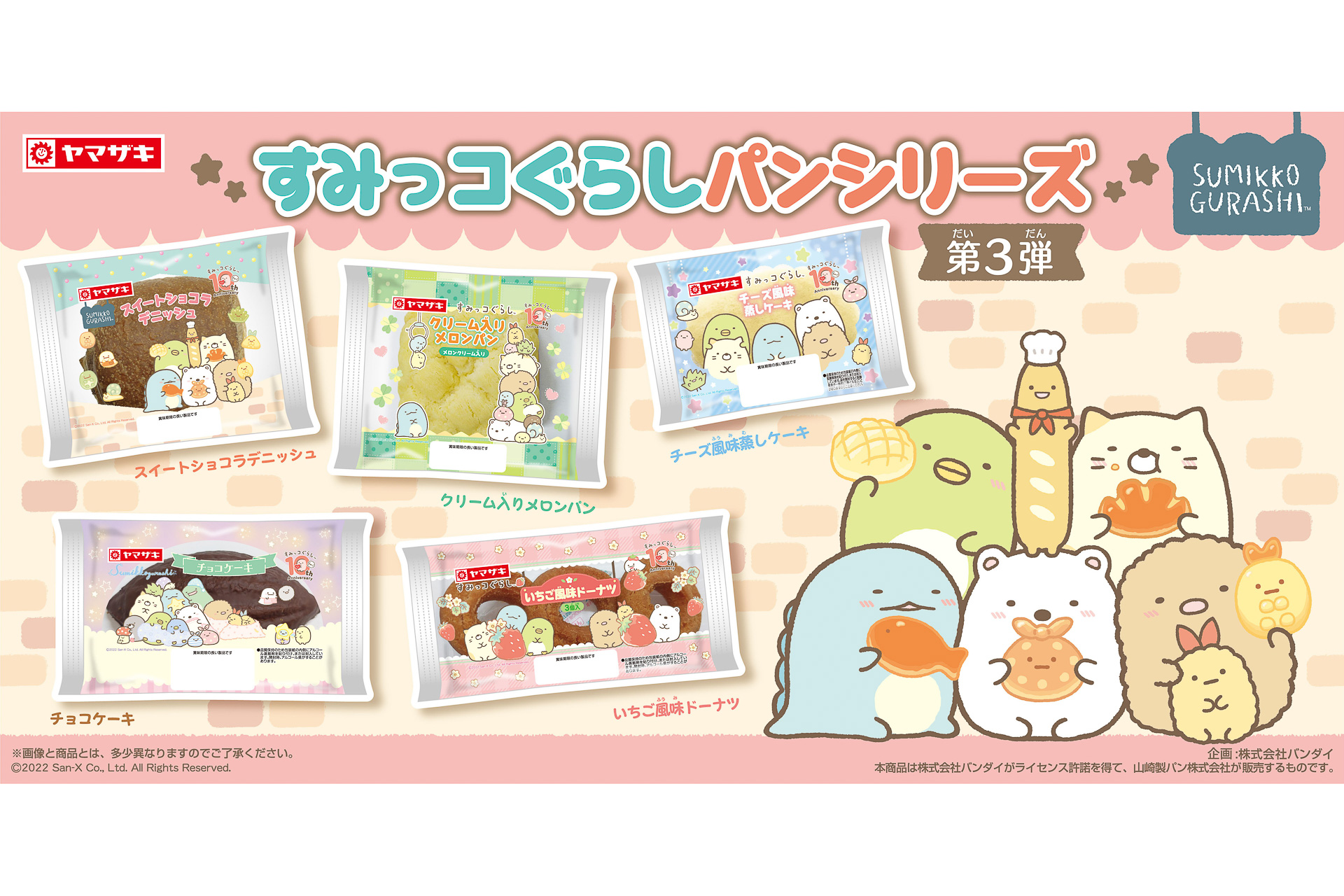 ヤマザキ すみっコぐらし パン 第3弾発売 グルメ Watch