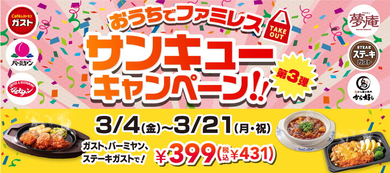 ガスト バーミヤン ジョナサンなど おうちでファミレス サンキュー 399円 キャンペーン 第3弾 グルメ Watch