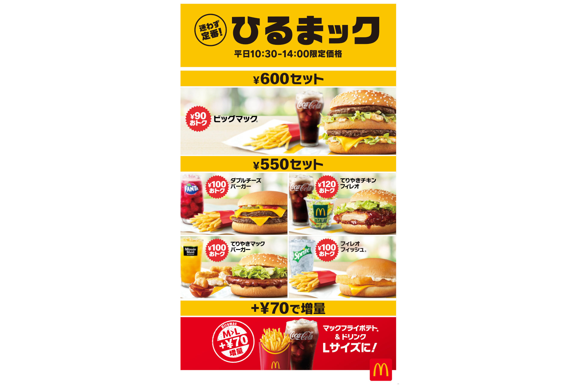 マクドナルド、平日昼間の「バリューランチ」の名称を「ひるまック」に