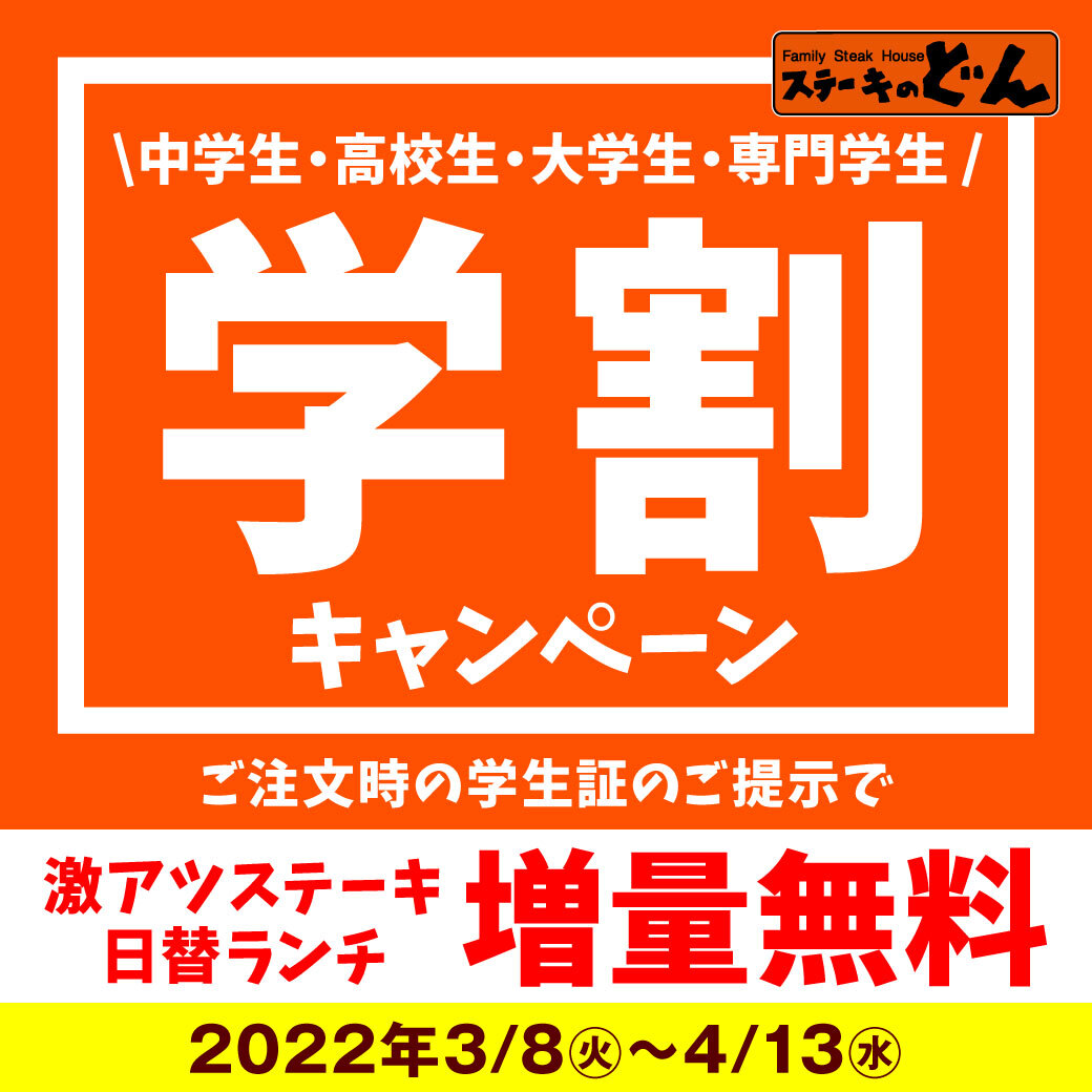 ステーキのどん“お肉増量無料”の「学割キャンペーン」。期間中何度でもOK！ - グルメ Watch