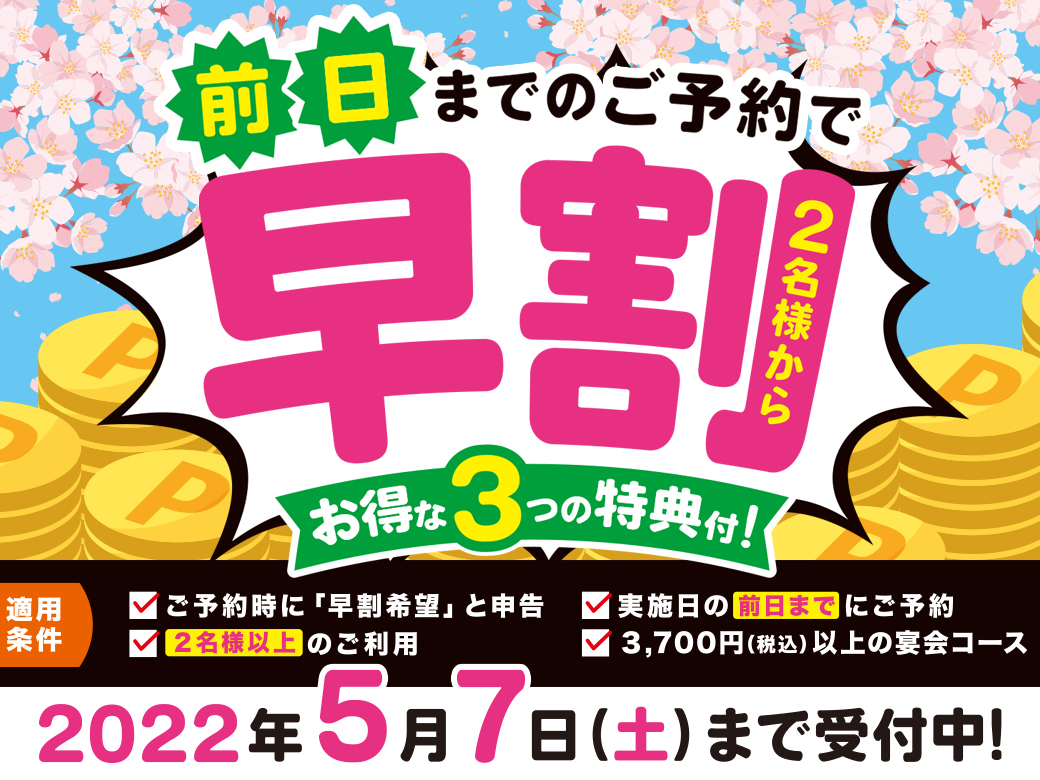 白木屋/魚民/笑笑/など「早割予約」開始。10％引きや飲み放題の