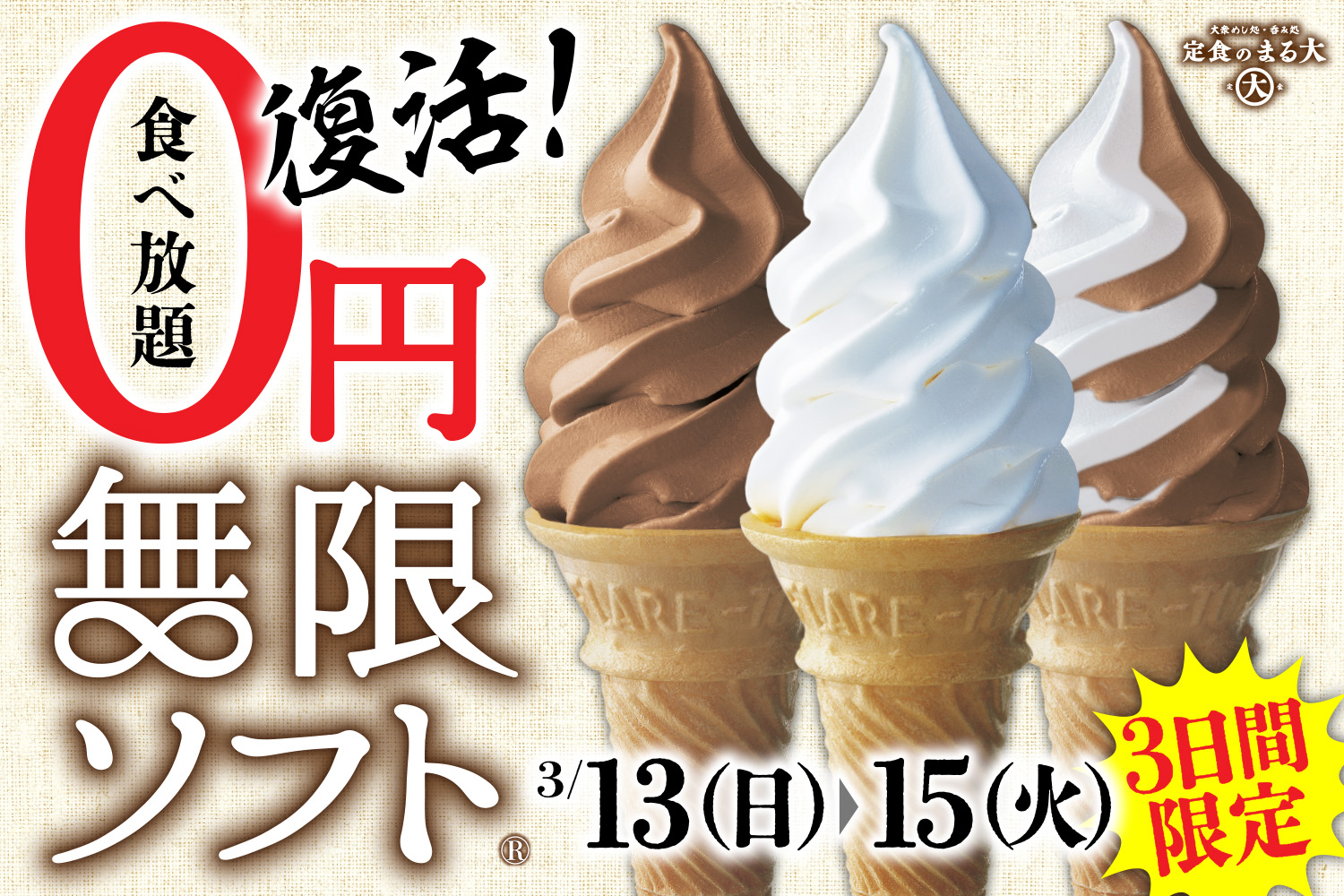 定食のまる大 無料ソフトクリーム食べ放題 0円無限ソフト 祭り グルメ Watch