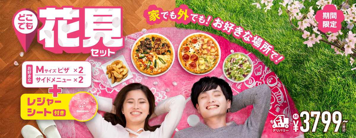 ドミノ・ピザ「どこでも花見セット」発売！オリジナルレジャーシート
