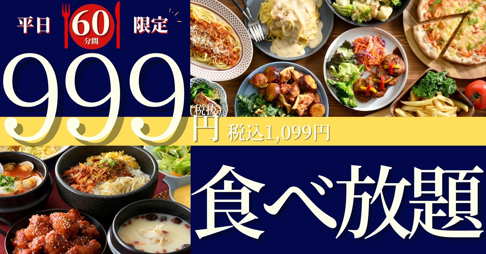 ニラックス、ブッフェレストランの食べ放題「45分間特別コース」（1099