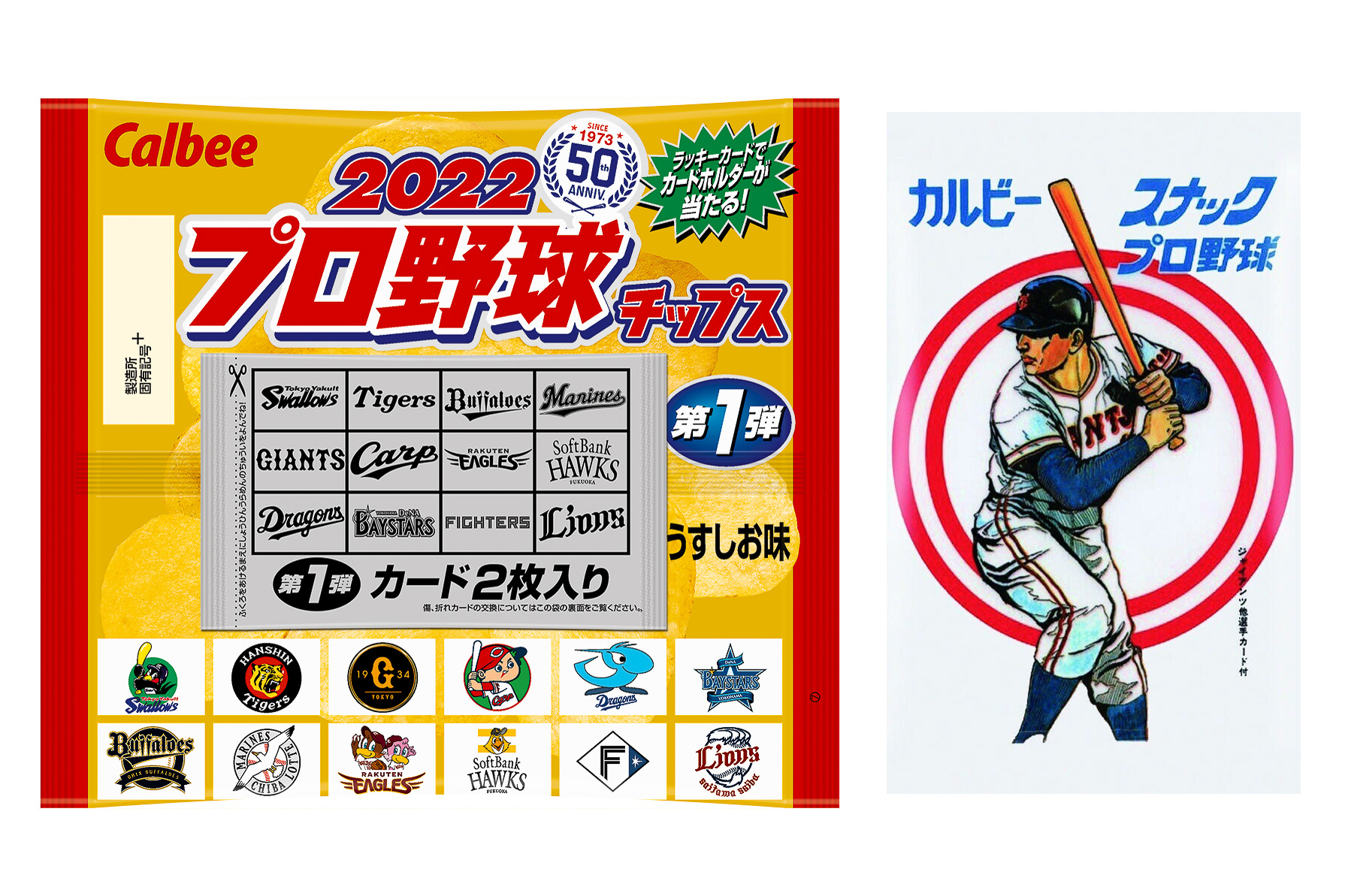 カルビー「2022プロ野球チップス」は50年を記念して長嶋&王がキラ