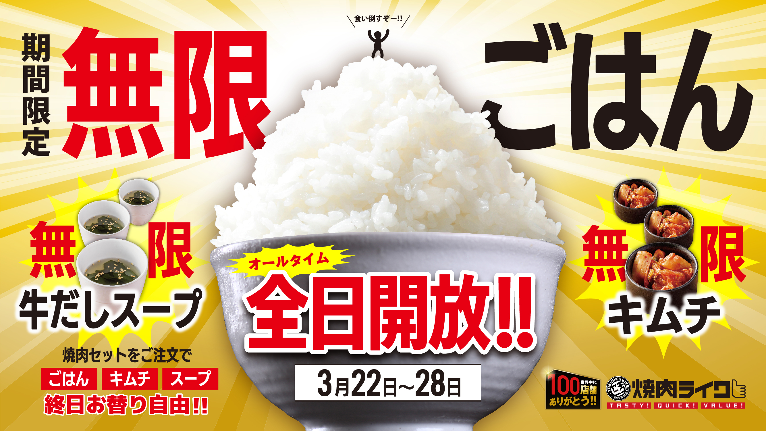 焼肉ライク、焼肉セットの“ごはん・キムチ・スープ”が無限おかわり！ 3