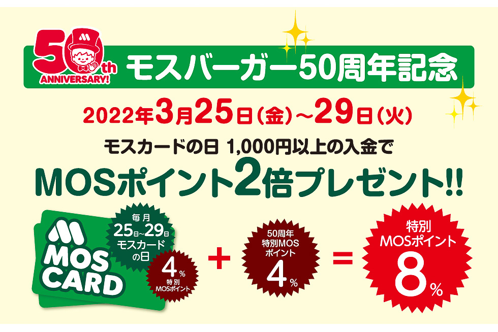 MOS CARD 50th Anniversary モスカード モスバーガー モスバーガー、50周年記念で「MOSポイント2倍プレゼント」 - グルメ Watch