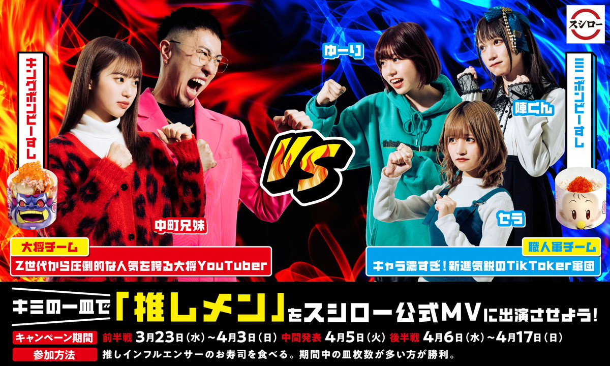 スシローの 推すしかない 企画 勝ったインフルエンサーがmvに出演 Youtuber 中町兄妹 とtiktoker軍団 ゆーり 陣くん セラ が対決 グルメ Watch