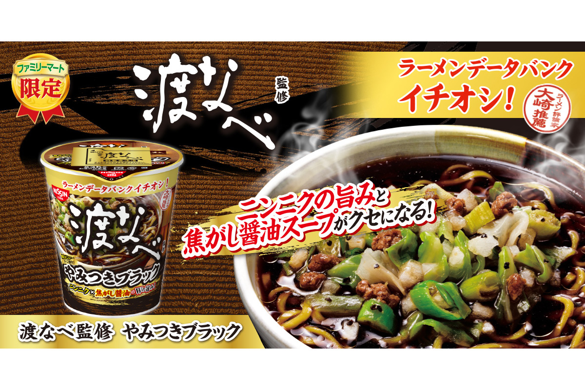 ファミマ、ラーメンデータバンク共同開発カップ麺・第5弾「渡なべ監修