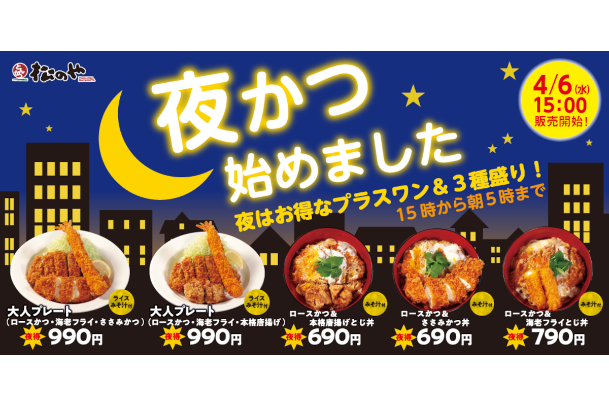 松のや/松乃家、いつもの丼や定食に1品プラスできる「夜かつ」 海老フライ/唐揚げ/ささみかつから選べる - グルメ Watch