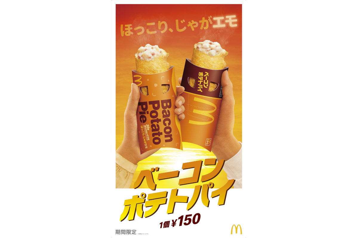 マクドナルド、1990年から“変わんないウマさ”「ベーコンポテトパイ」 新CMでは広末涼子さんが25年前の自分と共演 - グルメ Watch