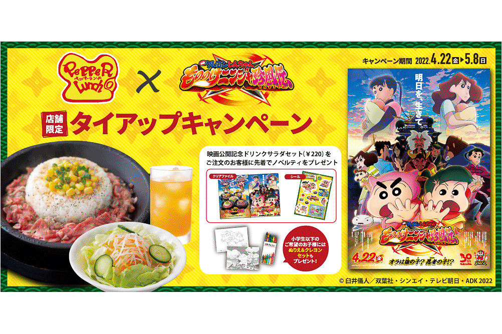 ペッパーランチ クレヨンしんちゃん タイアップでクリアファイル シール ぬりえなどプレゼント 映画クレヨンしんちゃん もののけニンジャ珍風伝 グルメ Watch