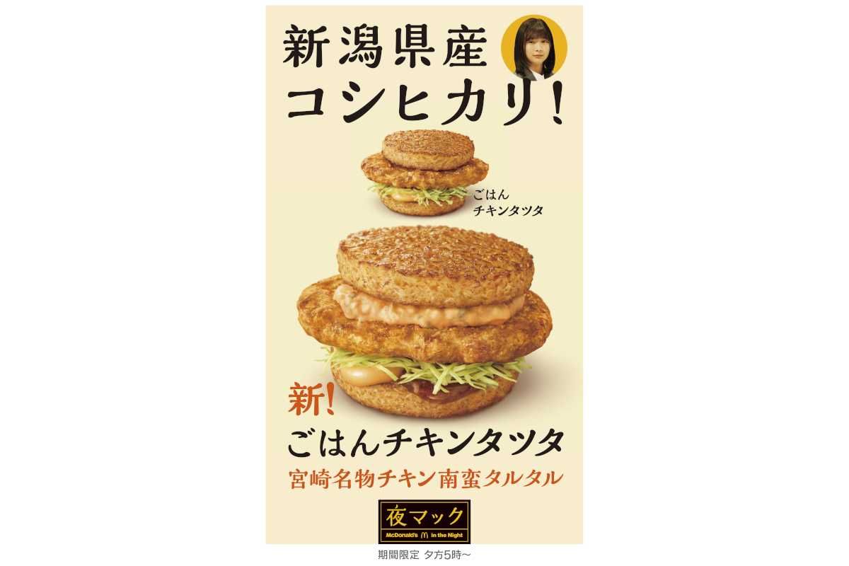 マクドナルド「ごはんチキンタツタ」が夜マックで復活！ 新作「ごはん