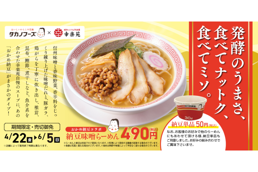 幸楽苑「納豆味噌らーめん」発売！ タカノフーズとコラボ 納豆