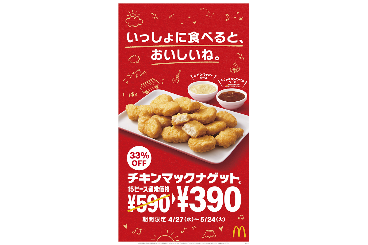 マクドナルド チキンマックナゲット 15ピース が390円 期間限定ソースも登場 レモンペッパーソース トマト ハラペーニョソース グルメ Watch