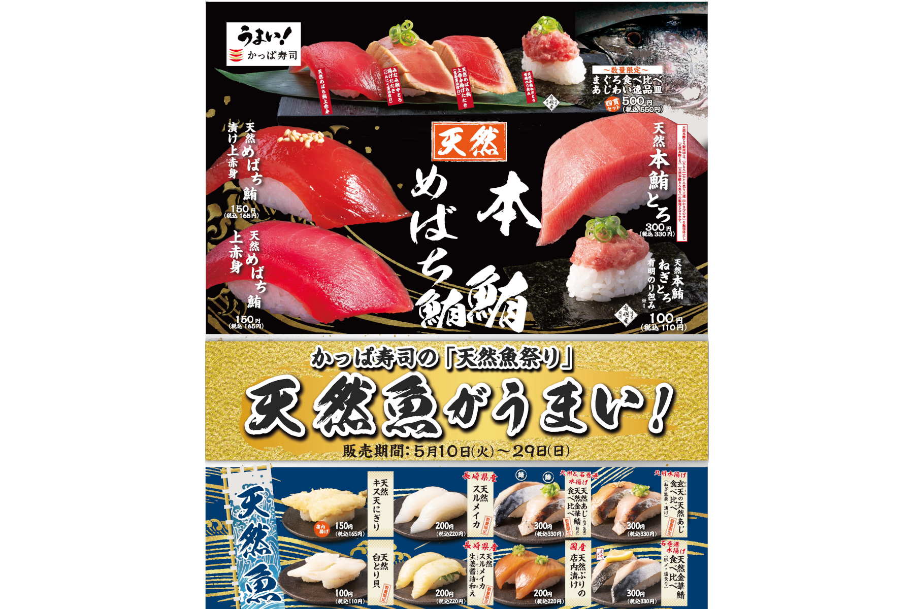 かっぱ寿司、5月10日から天然ものにこだわった「天然魚祭り」 天然本鮪、あじ、スルメイカなど - グルメ Watch