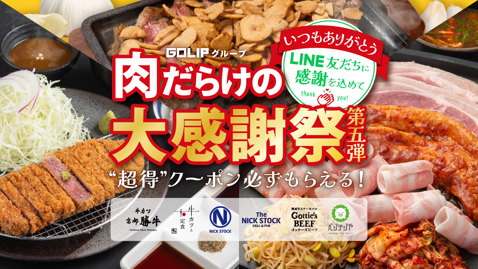 牛カツ京都勝牛など6ブランド 期間中何度でも使える 超得 クーポン配信 Golipグループ肉だらけの大感謝祭 グルメ Watch