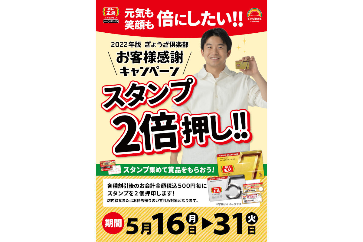 餃子の王将「2022年版ぎょうざ倶楽部 お客様感謝キャンペーン」の“スタンプ2倍押し!!” - グルメ Watch