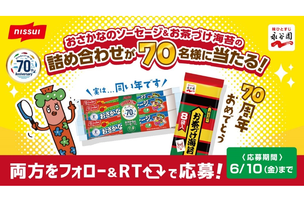 ニッスイ「フィッシュソーセージ」×永谷園「お茶づけ海苔」発売70周年。商品詰め合わせが70名に当たる！ 5月17日は「お茶漬けの日」 - グルメ  Watch