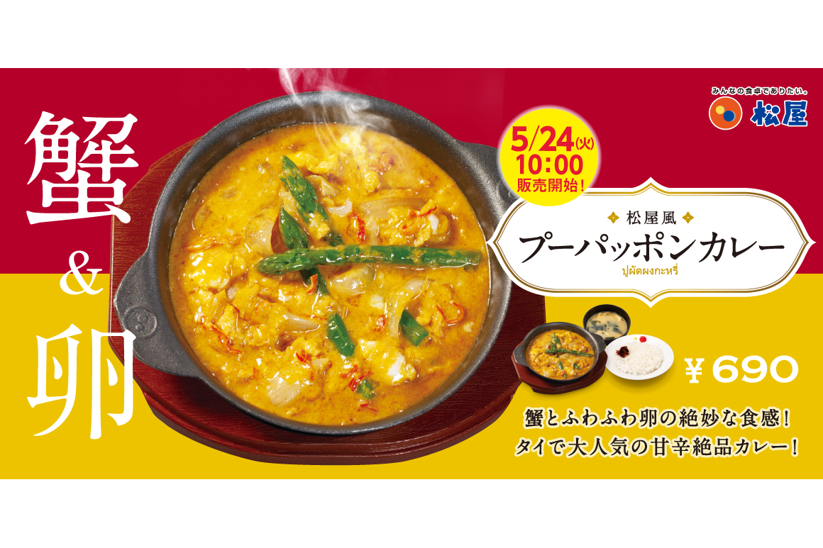 松屋 一度食べたらクセになる蟹 卵の甘辛 プーパッポンカレー グルメ Watch