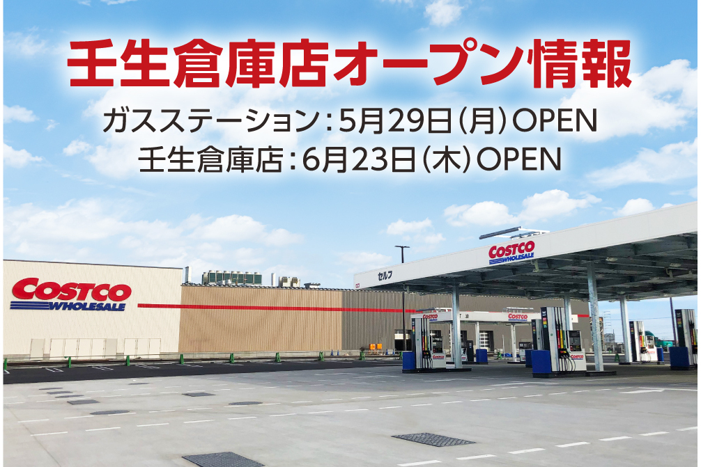 コストコ 栃木 壬生倉庫店のオープン日が6月23日に決定 年会費1000円引きキャンペーン実施中 グルメ Watch