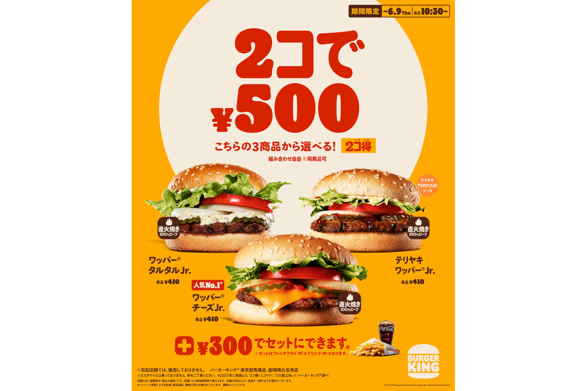 バーガーキング 2個で500円の 2コ得 ニコトク キャンペーン 対象商品はワッパー チーズjr タルタルjr テリヤキワッパー Jr グルメ Watch