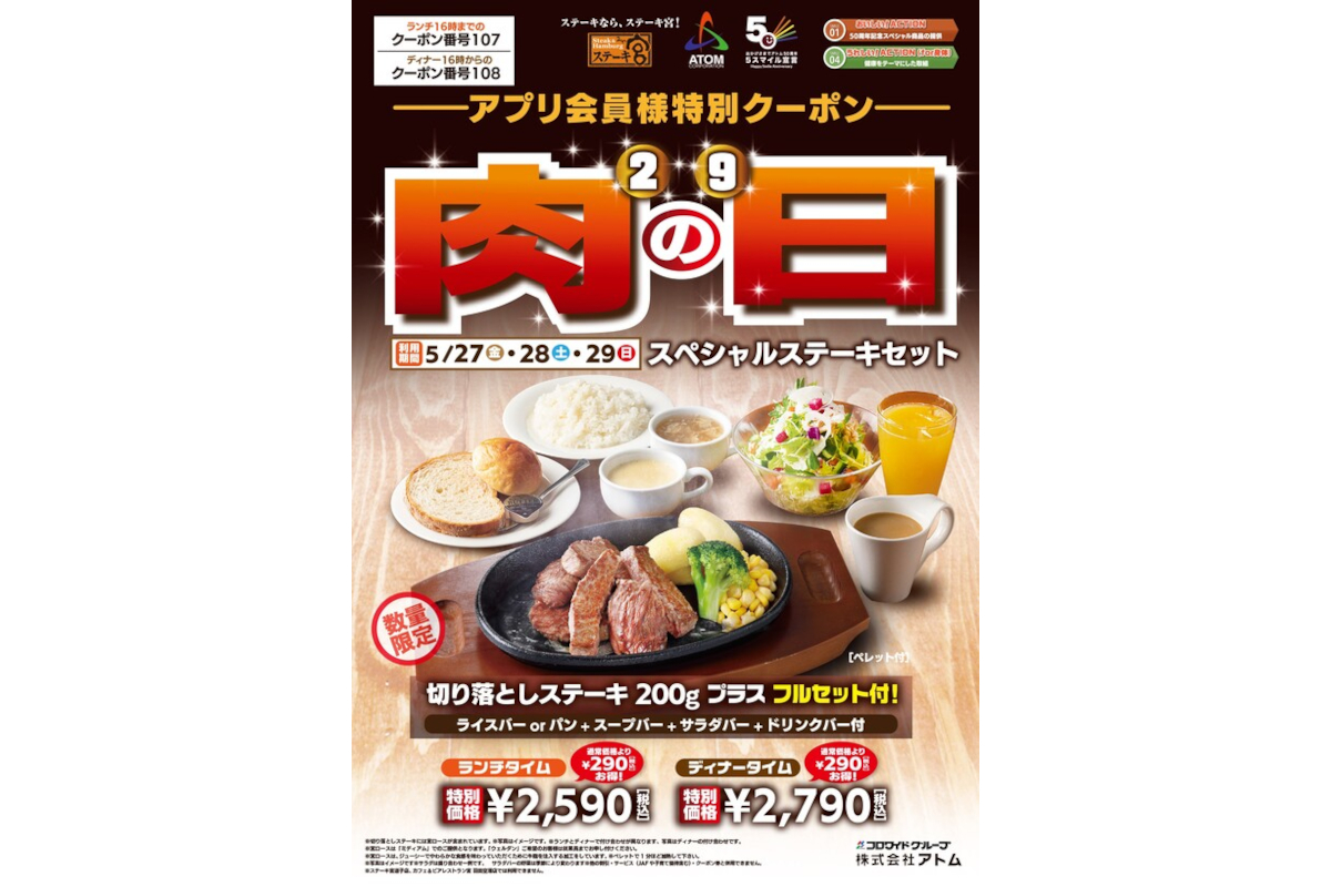 ステーキ宮、「切り落としステーキ200g＋フルセット付」が290円お得な「肉の日スペシャルステーキセット」 アプリ会員限定 - グルメ Watch