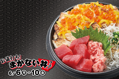 小僧寿し、平日限定「お値打ち！まかない丼フェア」 「ごま油で食べる
