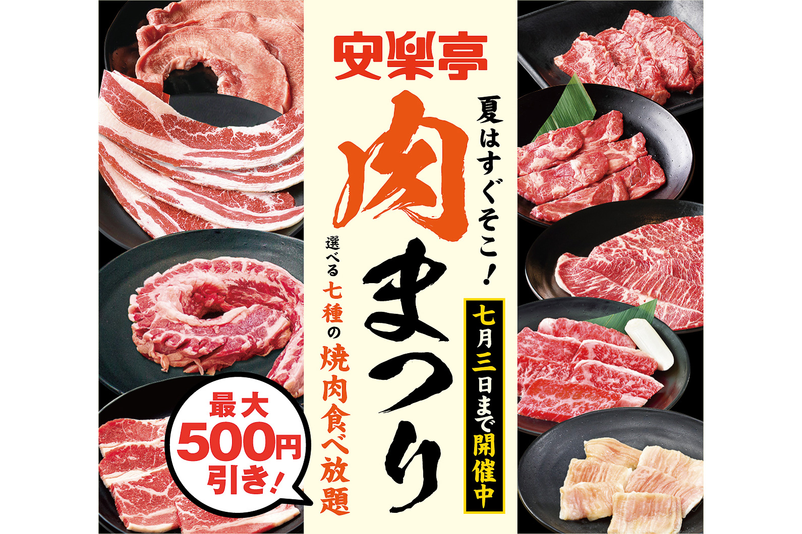 安楽亭、焼肉食べ放題が最大500円引きの「肉まつり」 - グルメ Watch