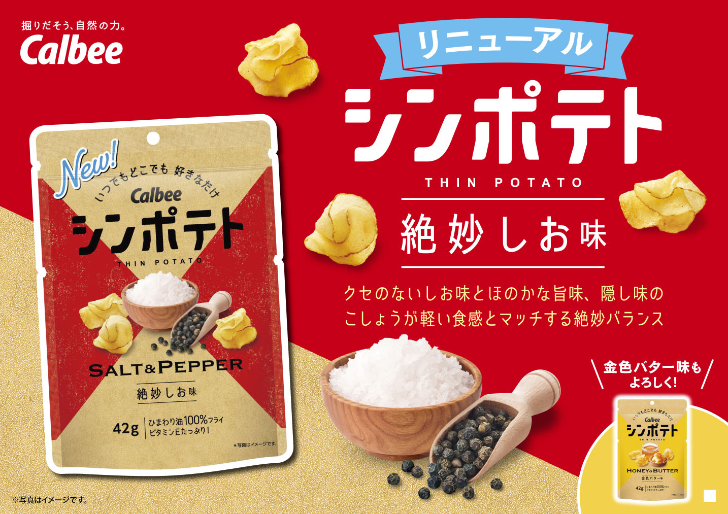 カルビー最薄のポテトチップス「シンポテト」から「シンポテト 絶妙しお味」がリニューアル - グルメ Watch