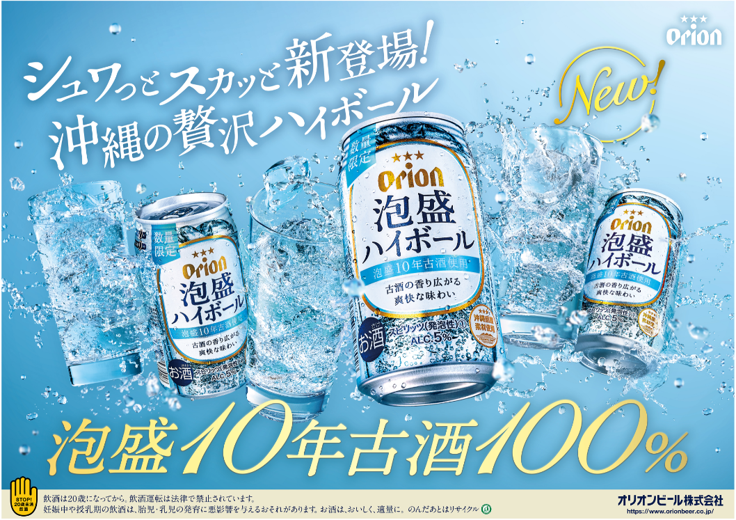 オリオンビール、泡盛10年古酒のみを使った「泡盛ハイボール