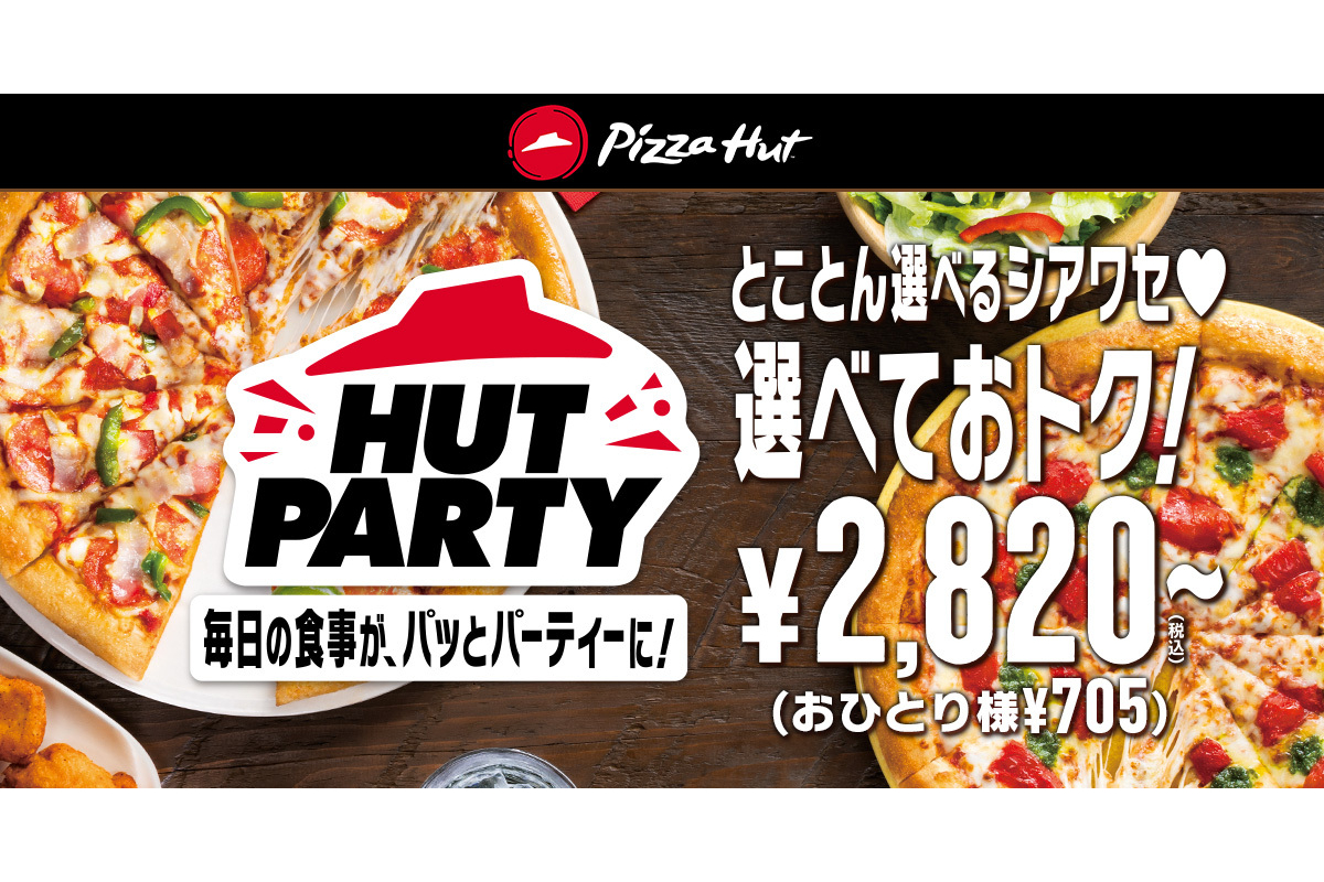 ピザハット ピザ種 サイド16種から選べる Hut Party ハットパーティー ピザ2枚 サイド2個は持ち帰り円 グルメ Watch