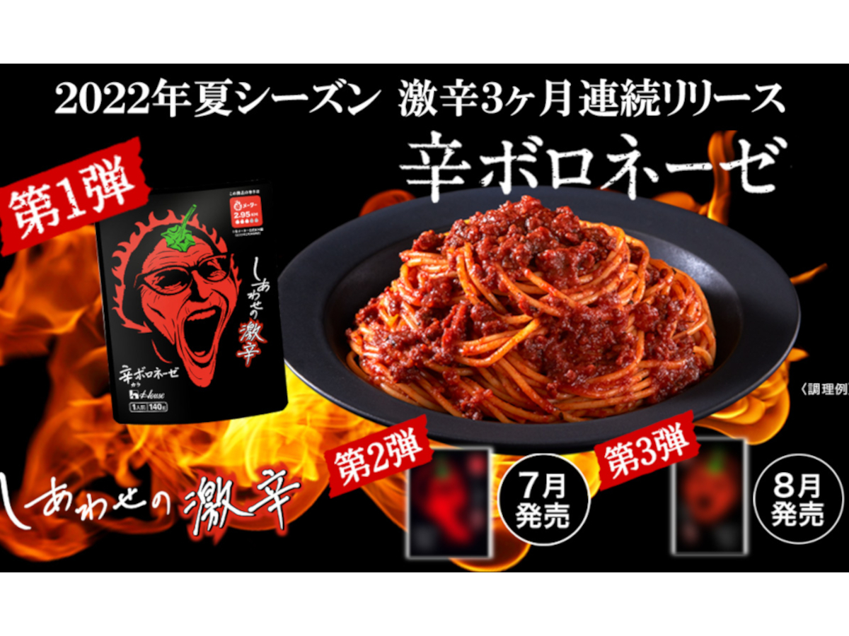 ハウス食品「激辛製品」3か月連続リリース。第1弾は「しあわせの激辛＜辛（カラ）ボロネーゼ＞」 - グルメ Watch