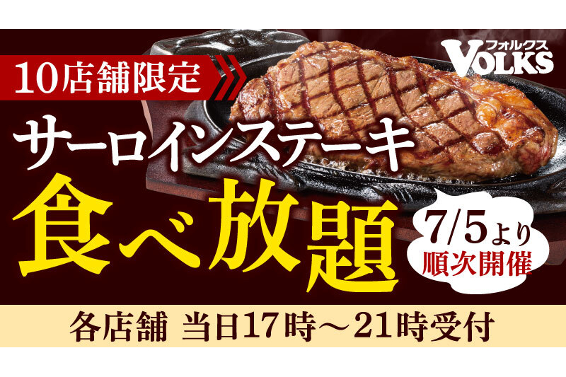 フォルクス サーロインステーキ食べ放題 10店舗で実施 各店舗実施日の17時 21時限定 グルメ Watch